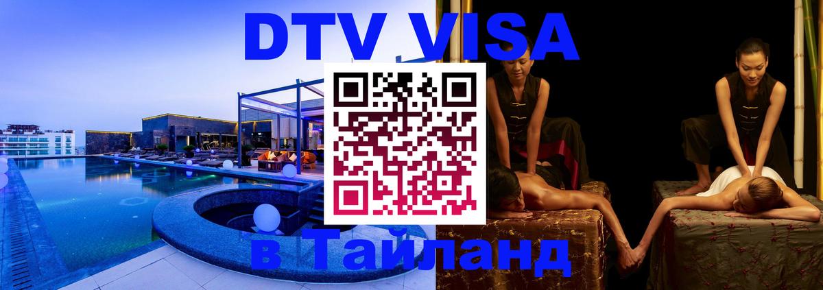 Виза ДТВ на 5 лет в Тайланд 