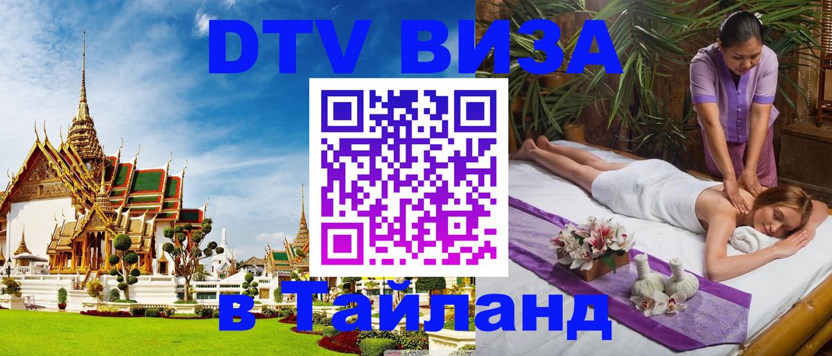 Стоимость и условия DTV визы — оформление в Таиланд под ключ - Вашингтон  20.11.2025 